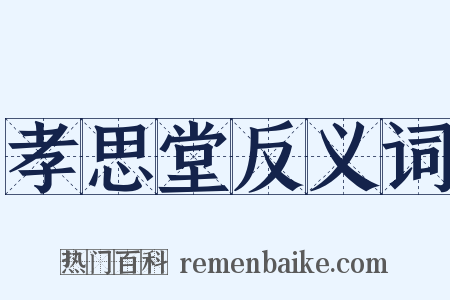 孝思堂反义词是什么意思的图片